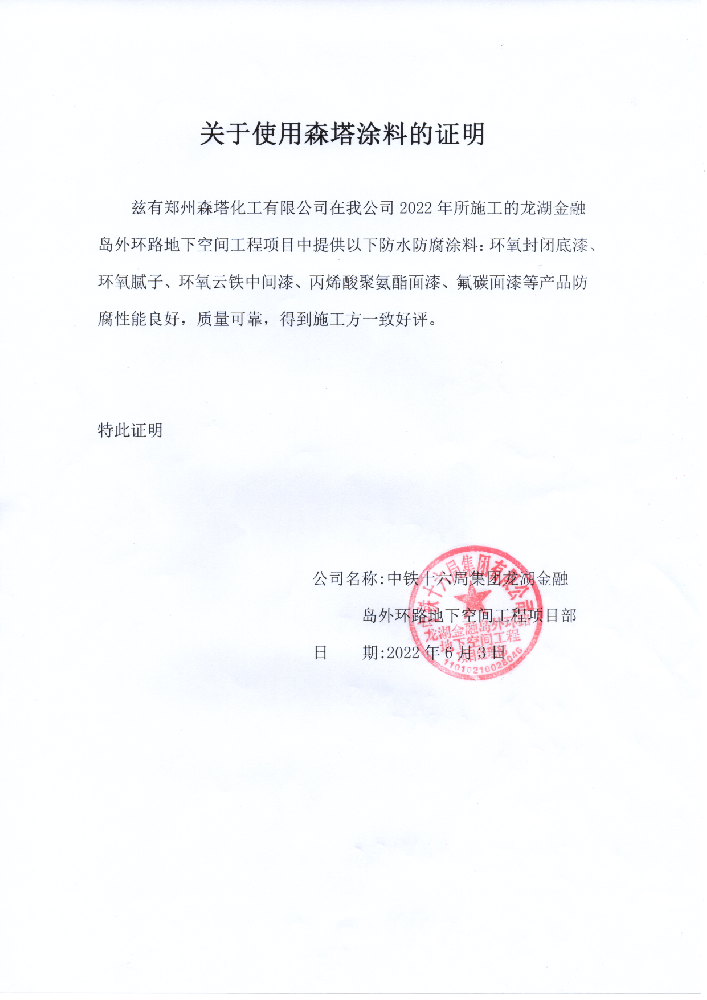 中鐵十六局集團龍湖金融島外環(huán)路地下空間項目關于森塔漆的使用證明 中鐵十六局集團龍湖金融島外環(huán)路地下空間項目關于森塔漆的使用證明