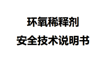 環(huán)氧稀釋劑安全技術說明 環(huán)氧稀釋劑安全技術說明
