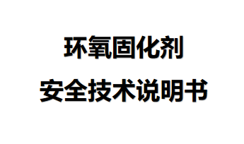 環(huán)氧固化劑安全技術說明 環(huán)氧固化劑安全技術說明